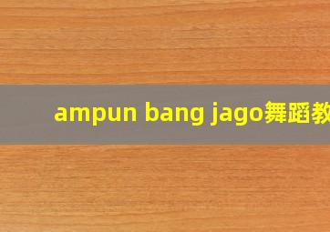 ampun bang jago舞蹈教学